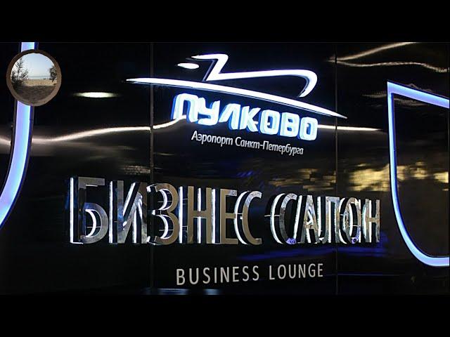 Бизнес зал в аэропорту Пулково / Business lounge at Pulkovo airport