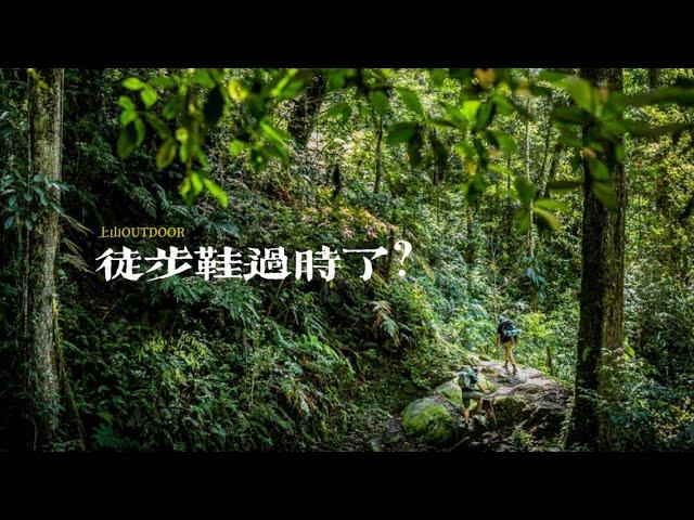 徒步鞋 VS 越野跑鞋：徒步穿哪种更好？