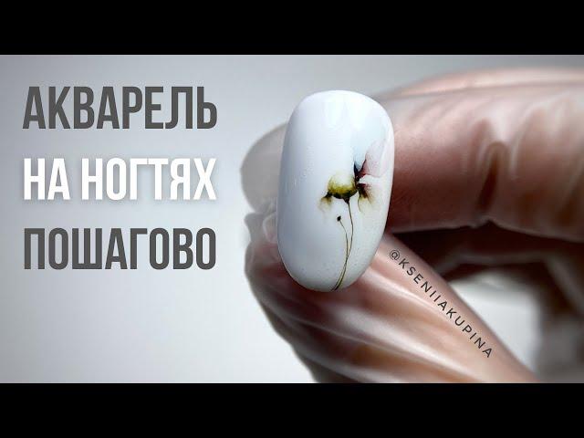 Акварель на ногтях пошагово. Ромашка. Ксения Купина.