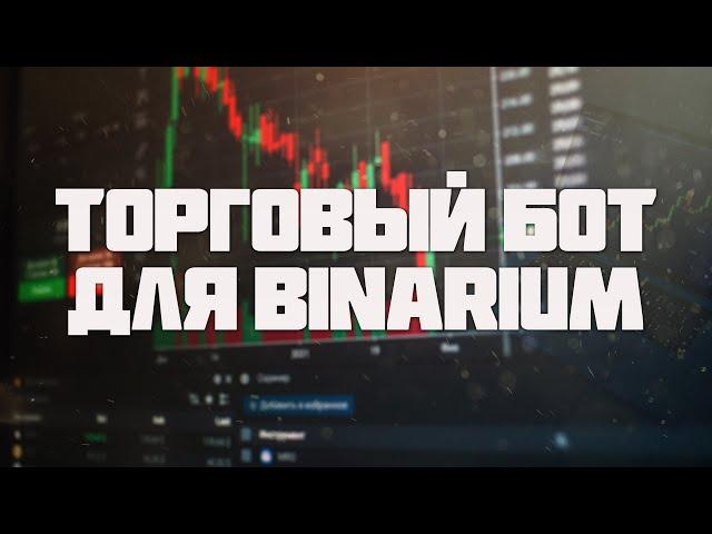 Тест торгового робота на BINARIUM / +44к руб депозиту / Торговый бот в действии / Сигналы Бинариум