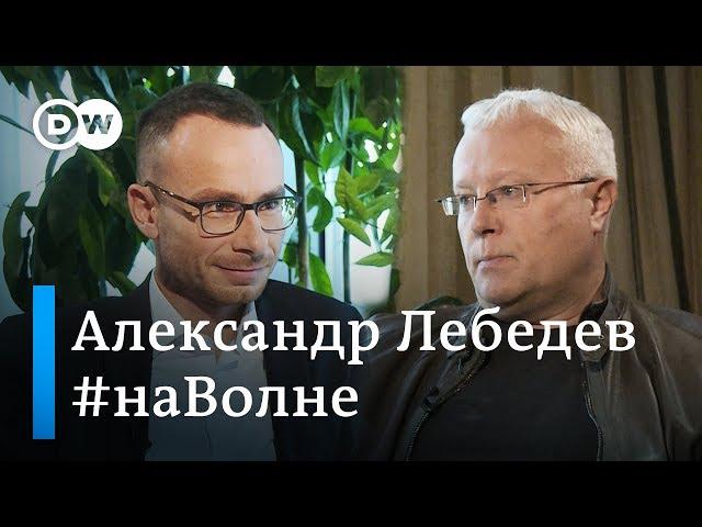 Бизнесмен Александр Лебедев о Путине и санкциях, коррупции и ФСБ, Навальном и Новой газете. #НаВолне