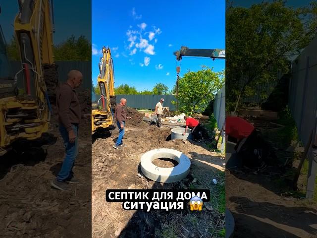 Септик для дома: ситуация интересная #септик #москва #самара #канализация #строительство