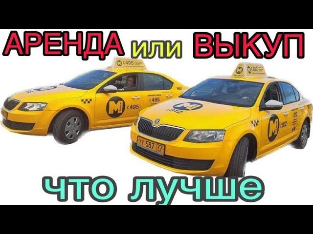 Стоит ли брать авто в такси под выкуп или ездить на аренде Что выгоднее раскат или аренда