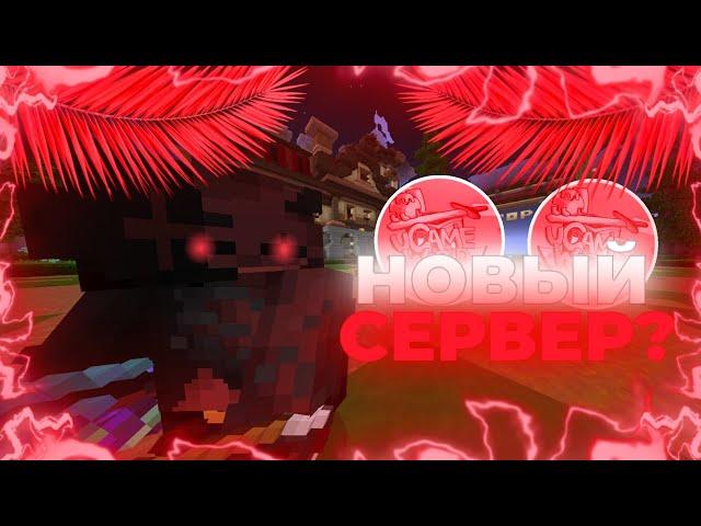 НОВЫЙ СЕРВЕР? / ПЕРЕШЁЛ НА UGAME / САМЫЙ ЛУЧШИЙ ПРОЕКТ! #mcpe #мкпе