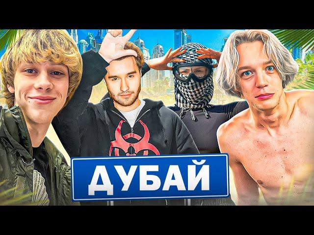 ХАЗЯЕВА в ДУБАЕ! ИРЛ ВЛОГ (feat. ВИШЕНКА)