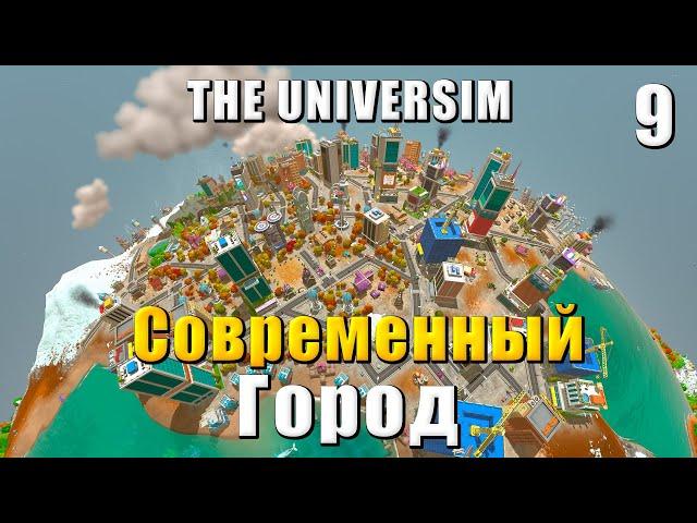  The Universim Прохождение #9 - Современный город, электроника и мост | Юниверсим игра