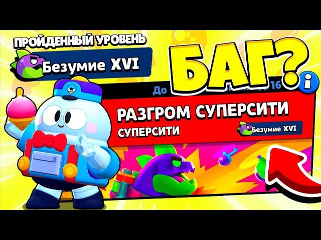 БАГ НА ЛУ! КАК ПРОЙТИ 16 БЕЗУМИЕ РАЗГРОМ СУПЕР СИТИ! BRAWL STARS