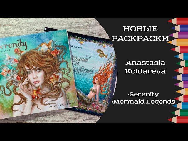 Снова новые раскраски! Книги Serenity, Mermaid Legends.