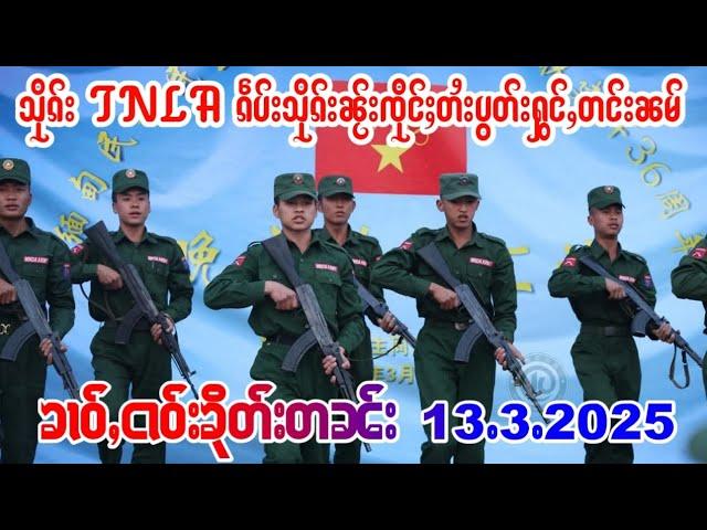 13/3/2025ၶၢဝ်ႇသိုၵ်းဢူၺ်းလီပွတ်းႁွင်ႇၽွမ်ႉတေၵွတ်ႇၶေႃးၵၼ်ၵႂႃႇတႃႇသေႇTNLAႁႃၵဵပ်းသိုၵ်းမႂ်ႇတင်းၼမ်