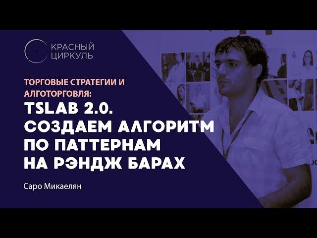 TSLab 2.0. Создаем алгоритм по паттернам на рэндж барах - Саро Микаелян