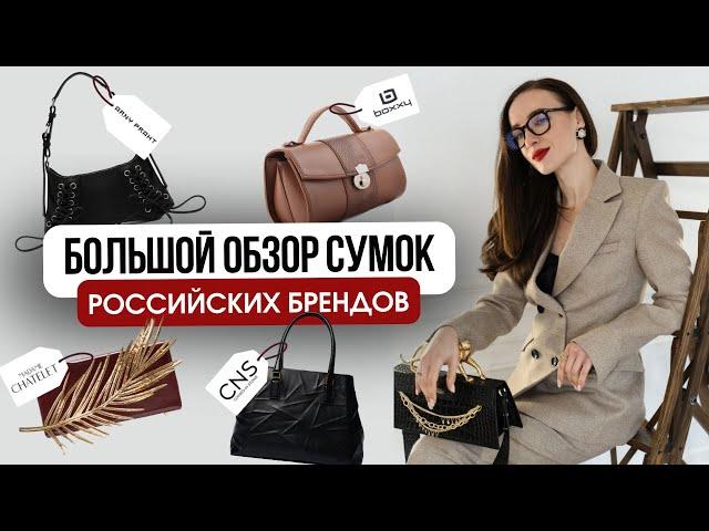 Топ сумок от ведущих российских брендов | Где купить стильную сумку в России? | Шопинг VLOG