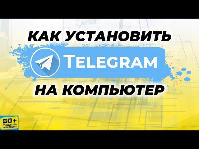 Как установить Telegram НА КОМПЬЮТЕР