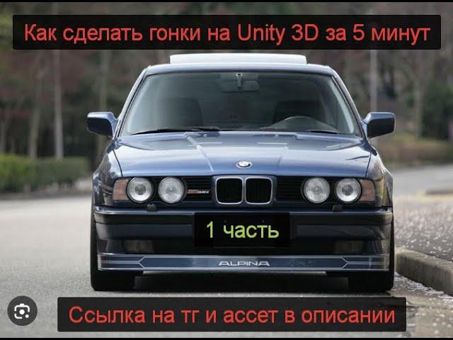 Как создать гонки на Unity 3D №1
