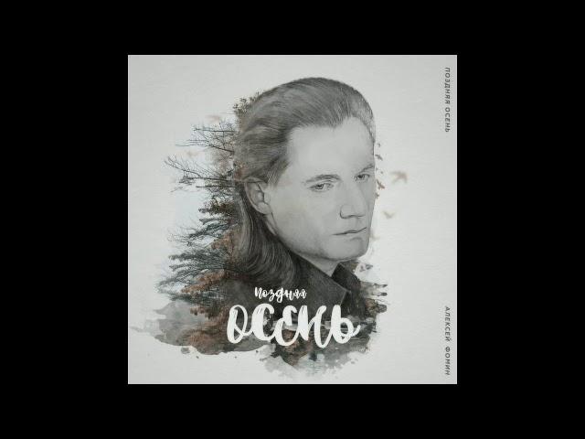 Алексей Фомин "Поздняя осень"