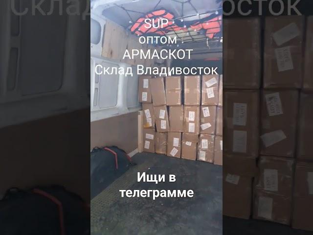 Сапы оптом и в розницу ищите в телеграм Армаскот