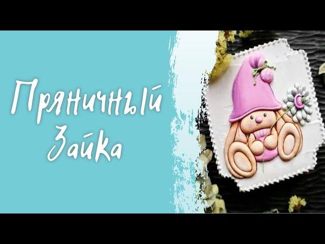 Пряничный зайка в стиле пайпинг от Евгении Локтевой
