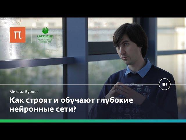 Нейросетевые архитектуры — Михаил Бурцев