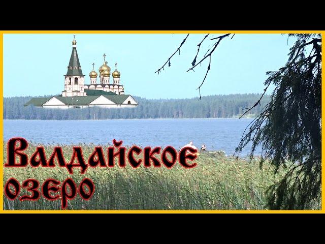 Валдай летом. Валдайское озеро. Красивая природа и Иверский монастырь