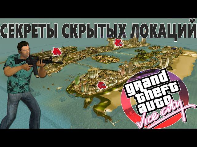 GTA Vice City СЕКРЕТЫ СКРЫТЫХ ЛОКАЦИЙ