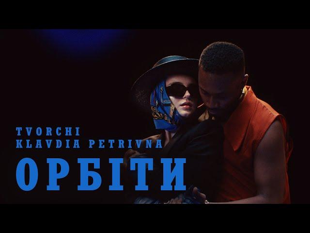 TVORCHI, Klavdia Petrivna — Орбіти (Official Music Video)