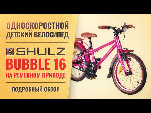 Детский велосипед SHULZ Bubble 16 на ремне | Для детей 4-6 лет ростом 105-120 см, вес 6,1 кг