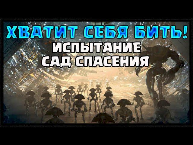 ХВАТИТ СЕБЯ БИТЬ! ИСПЫТАНИЕ РЕЙДА САД СПАСЕНИЯ | DESTINY 2