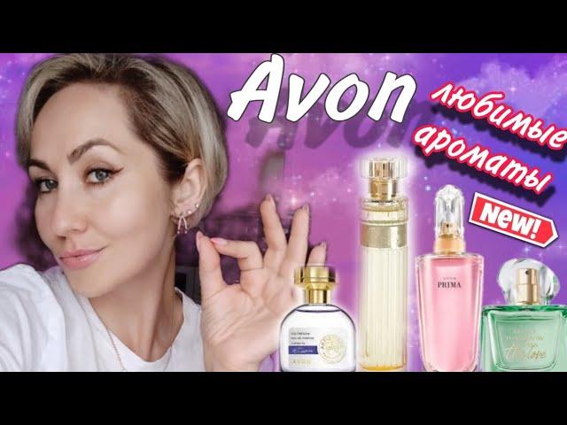 Самые Любимые ароматы AVON 