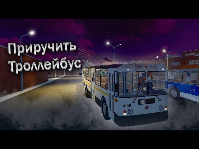 Как завести троллейбус в OneSkyVed's Trolleybuses Place 2024