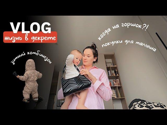 VLOG76// зимняя одежда для ребенка️что с горшком? покупки для малыша с артикулами️ЖИЗНЬ В ДЕКРЕТЕ