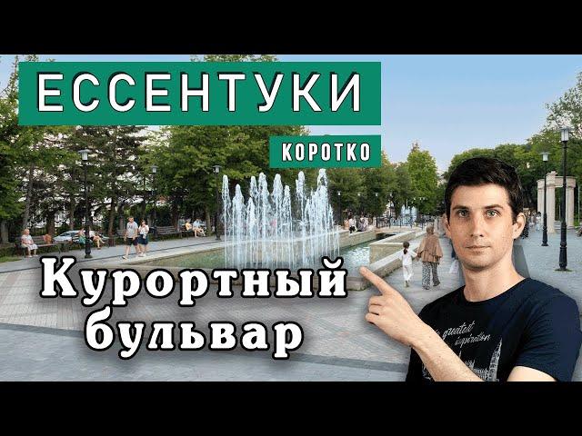 ️ Ессентуки - Курортный бульвар | Переезд на ПМЖ в Ессентуки?