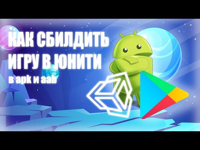 Как сбилдить игру в unity под Google Play и apk файл