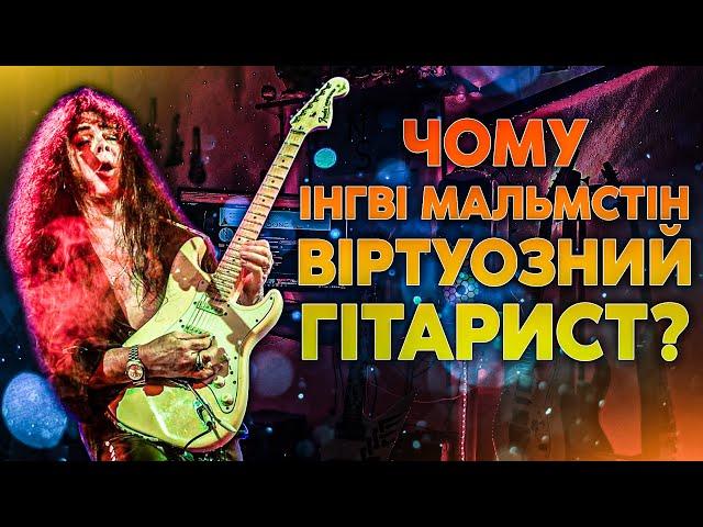 Чому Інгві Мальмстін Віртуозний Гітарист?