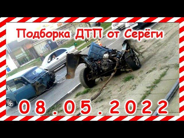 ДТП Подборка на видеорегистратор за 08.05.2022 Май 2022