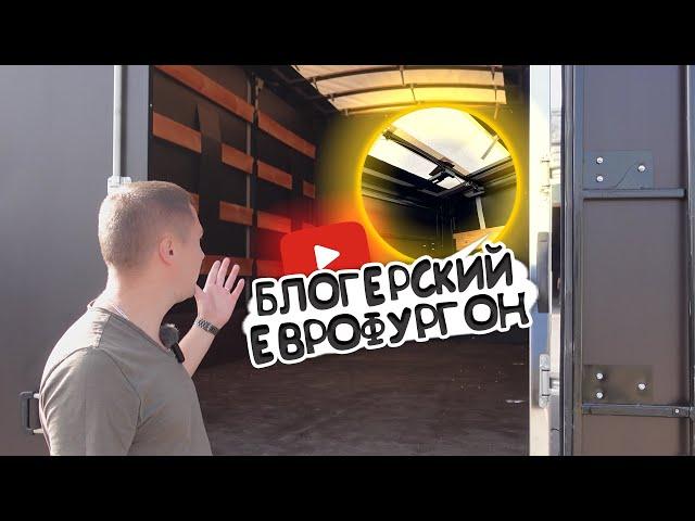 КУПИЛ ЕВРОФУРГОН, ДЛЯ БИЗНЕСА И СЪЕМКИ ВИДЕО! ГАЗ 33023 6 МЕТРОВ