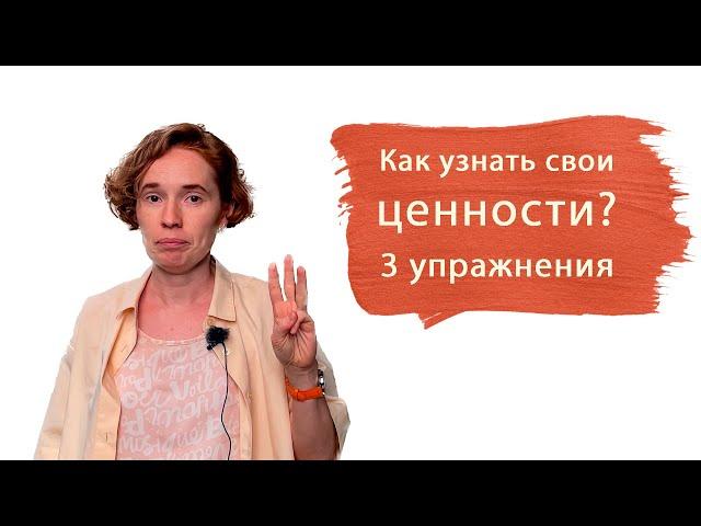 Как узнать свои ценности? 3 упражнения