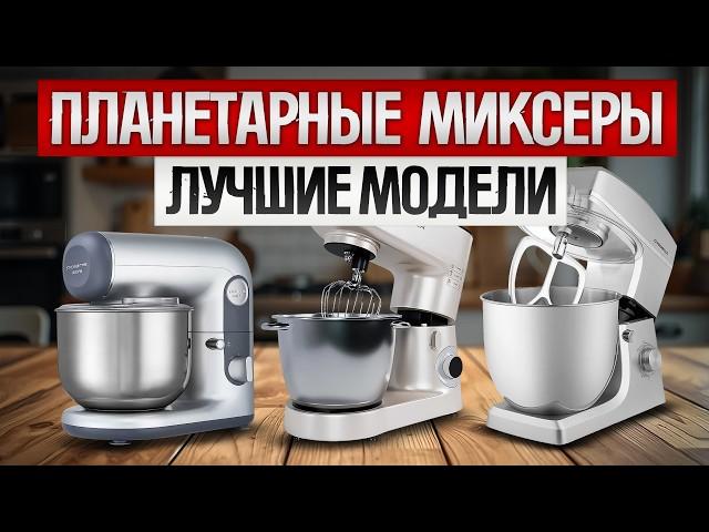 ТОП—5: Лучшие ПЛАНЕТАРНЫЕ МИКСЕРЫ (2024) || Рейтинг планетарных миксеров || Как выбрать миксер