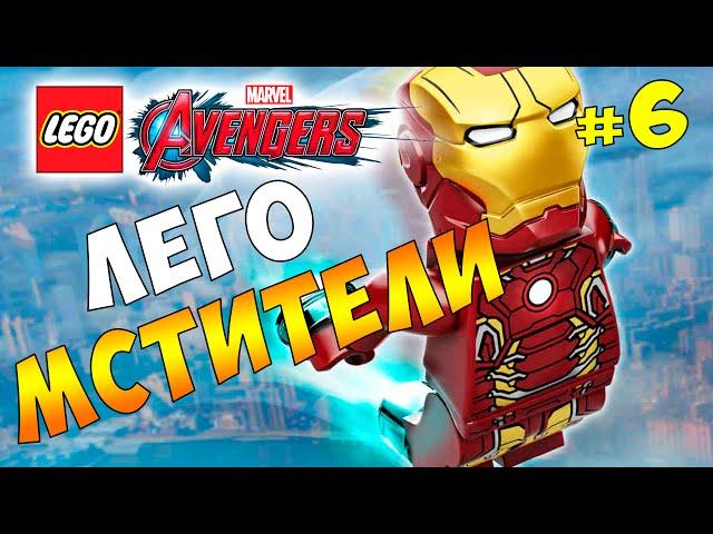 Лего Мстители 2016! прохождение игры #6 на русском