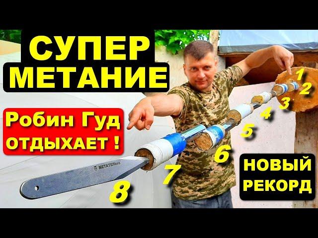 Супер метание ножей | Робин Гуд отдыхает !