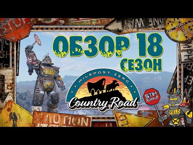 Fallout 76: Обзор Всех Наград 18-Й СЕЗОН «Milepost Zero - Country Road» Плюс Награды Fallout 1ST