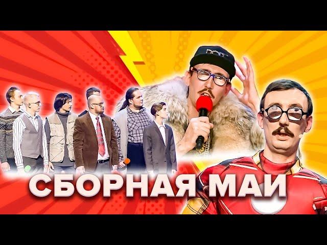 КВН. Сборная МАИ. Высшая лига 2022. Все номера