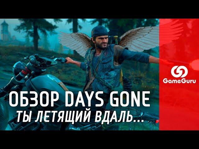  ОБЗОР DAYS GONE | ДОСТОЙНА ЛИ «ЖИЗНЬ ПОСЛЕ» ДРУГИХ ЭКСКЛЮЗИВОВ SONY? #ОБЗОРGG