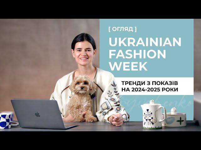 Огляд свіжих показів з Ukrainian Fashion Week