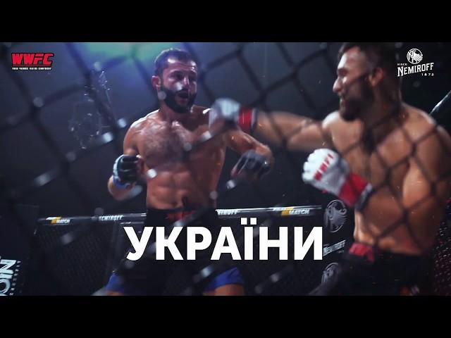 Анонс трансляції WWFC 13 на НТН