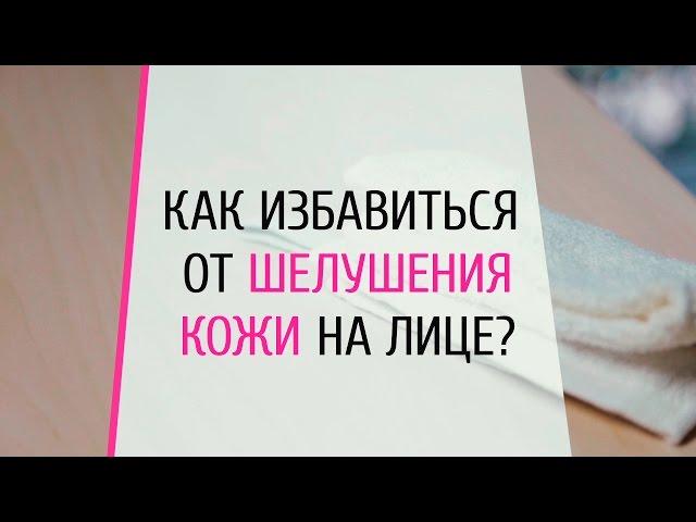 Лайфхак - Как избавиться от шелушения кожи?