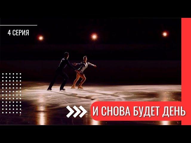 И СНОВА БУДЕТ ДЕНЬ - 4 СЕРИЯ | - Спортивная мелодрама от которой невозможно оторваться!