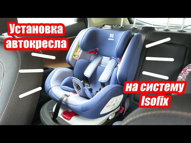 Легкая видео-инструкция по установке автокресла с системой изофикс Isofix на сиденье автомобиля