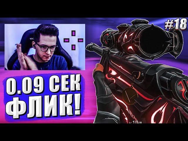 RECRENT ЖЕТСКО ФЛИКАЕТ! ЛУЧШИЙ ПРИЦЕЛ В ИГРЕ | ЛУЧШЕЕ ВАЛОРАНТ №18