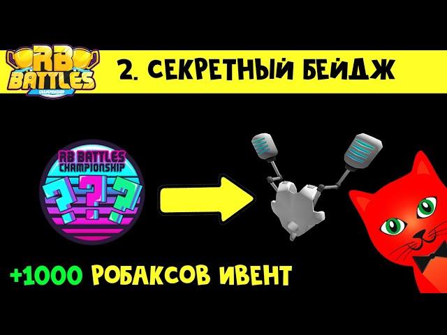 ПОЛУЧИ 1000 робаксов + Бесплатные микрофоны за СЕКРЕТНЫЙ БЕЙДЖ в RB Battles 3 roblox | Super Golf!