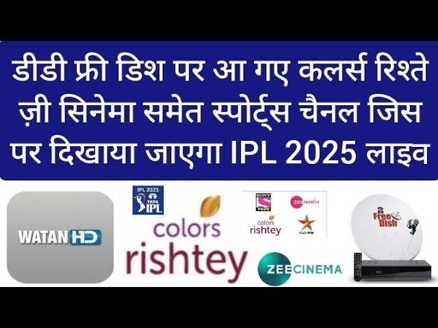 COLOURS RISHTEY ZEE CINEMA IPL 2025 LIVE ON WATAN HD LAUNCHED ON DD FREE DISH NEW UPDATE TODAY STAR