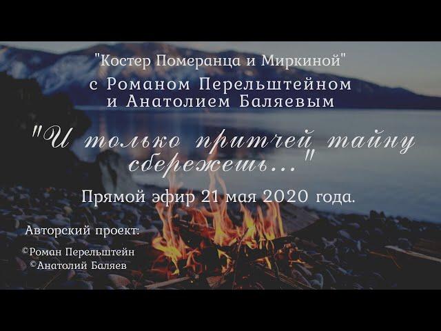 "И только притчей тайну сбережешь..." прямой эфир №8   21 мая 2020 год.